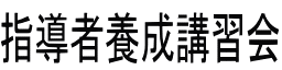 �w���җ{���u�K��