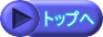 トップへ