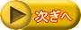 次ぎへ 