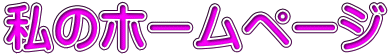 私のホームページ