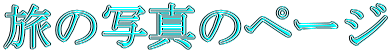 旅の写真のページ