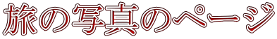 旅の写真のページ