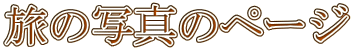 旅の写真のページ