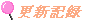 �X�V