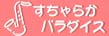 ������炩�p���_�C�X