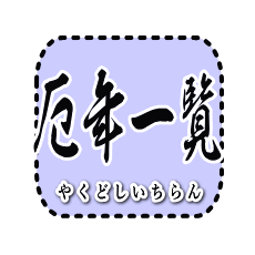 厄年一覧（やくどしいちらん）