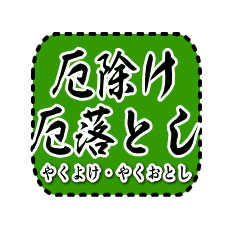 厄除け・厄落とし（やくよけ・やくおとし）