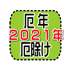 ２０２１年の厄年一覧と方位除け一覧