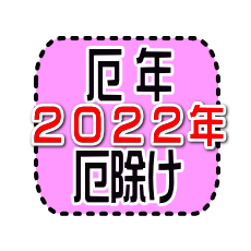 ２０２２年の厄年一覧と方位除け一覧