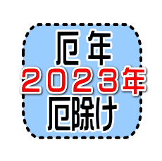 ２０２３年の厄年一覧と方位除け一覧