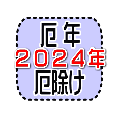 ２０２４年の厄年一覧と方位除け一覧