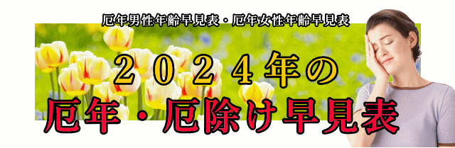 ２０２４年の厄年・方位除け早見表