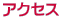 �A�N�Z�X 