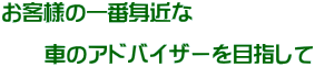 ���q�l�̈�Ԑg�߂�  �@�@�Ԃ̃A�h�o�C�U�[��ڎw����