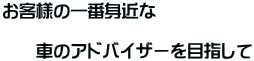 ���q�l�̈�Ԑg�߂�  �@�@�Ԃ̃A�h�o�C�U�[��ڎw����