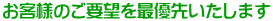 ���q�l�̂��v�]���ŗD�悢�����܂�