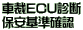 �ԍ�ECU�f�f �ۈ���m�F