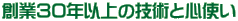 �n�ƂR�O�N�ȏ�̋Z�p�ƐS�g��