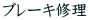 �u���[�L�C��