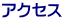 �A�N�Z�X 