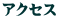 �A�N�Z�X