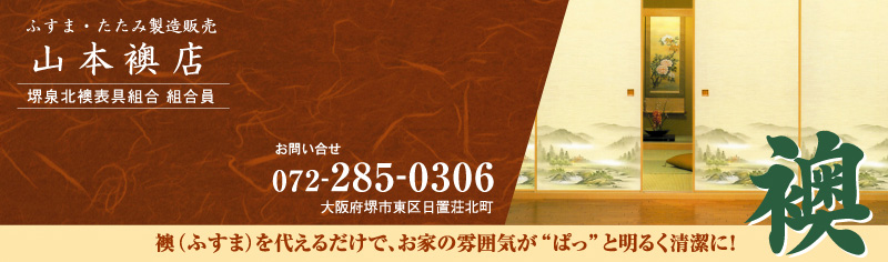 ふすま・たたみ製造販売 山本襖店