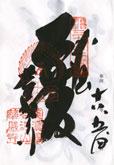 syuin1