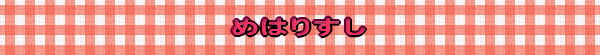 �߂͂肷��
