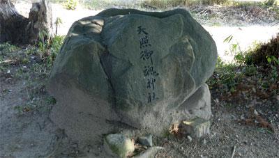 天照御魂神社