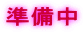 準備中