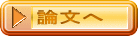 論文へ 