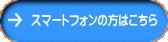 スマートフォンの方は こちら 