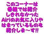 ̃R[i[ ԑgł͏Љ Ȃ AirîCɓ ͂܂Ă̂ Љ܁`!! 