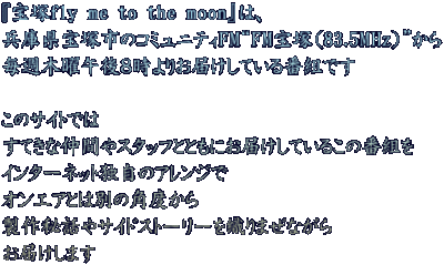 wfly me to the moonx́A Ɍˎs̃R~jeBFMgFM(83.5MHz)h TؗjߌW肨͂Ăԑgł  ̃TCgł ĂȒԂX^btƂƂɂ͂Ă邱̔ԑg C^[lbgƎ̃AW IGAƂ͕ʂ̊px bTChXg[[D܂Ȃ ͂܂ 