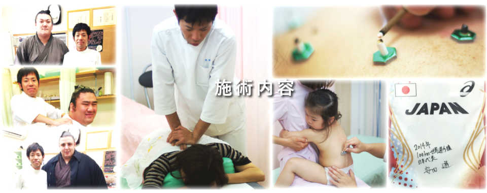 施術内容