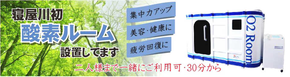 寝屋川の酸素ルーム