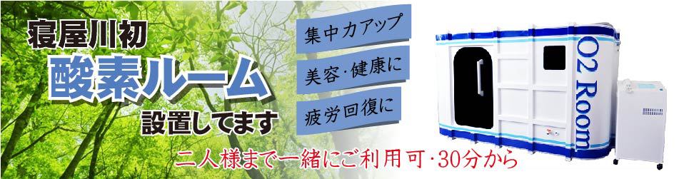 寝屋川発の酸素ルーム