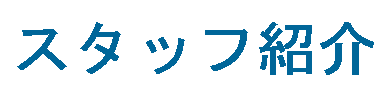 �X�^�b�t�Љ�