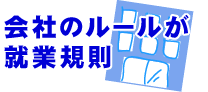 就業規則は会社のルール