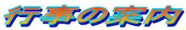 �s���̈ē�