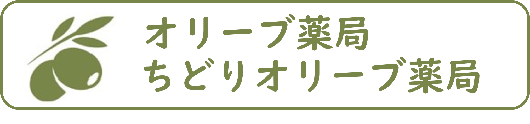 オリーブ薬局