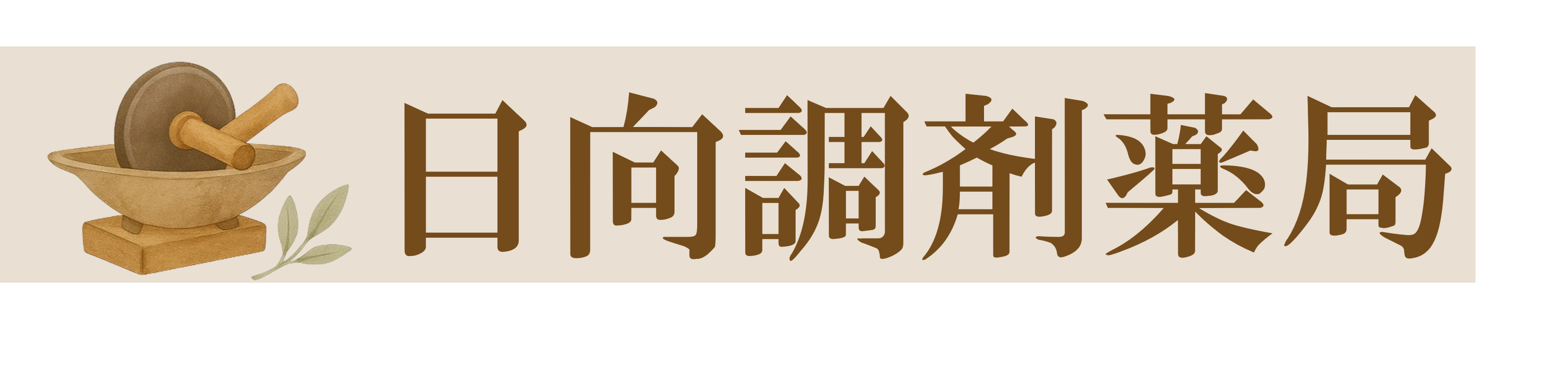 日向調剤薬局ロゴ