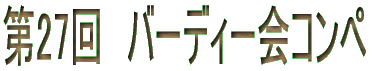 ��27��@�o�[�f�B�[��R���y 
