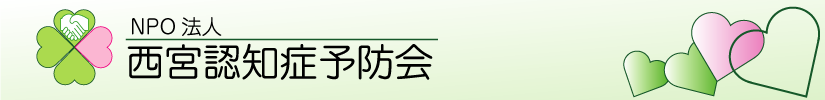 公式サイト　NPO法人　西宮認知症予防会