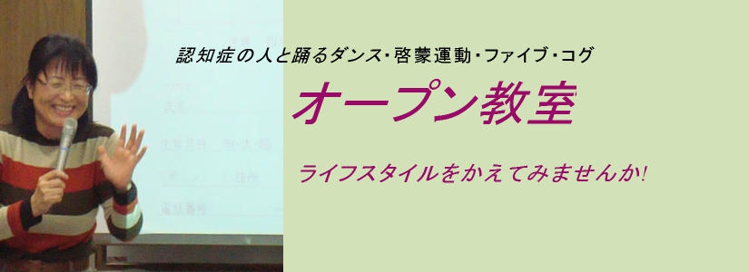 オープン教室　認知症の人と踊るダンス