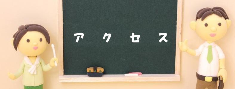 アクセス