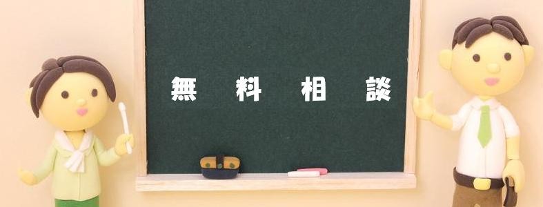 無料相談
