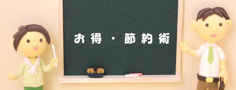 お得・節約術
