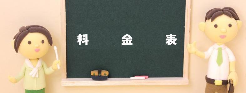 料金表