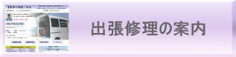 自転車の病院 - 出張修理の案内